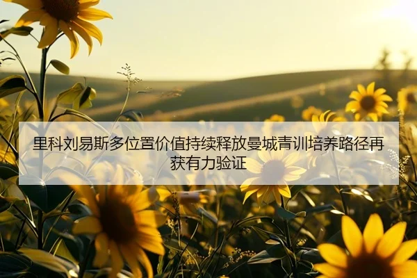 li-ke-liu-yi-si-duo-wei-zhi-jia-zhi-chi-xu-shi-fang-man-cheng-qing-xun-pei-yang-lu-jing-zai-huo-you-li-yan-zheng-2-117.jpg