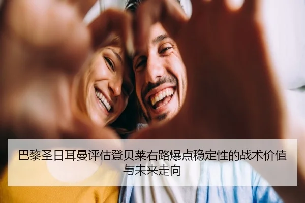 巴黎圣日耳曼评估登贝莱右路爆点稳定性的战术价值与未来走向
