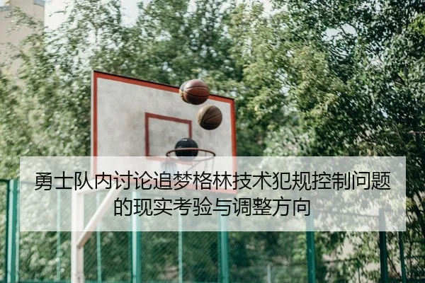 勇士队内讨论追梦格林技术犯规控制问题的现实考验与调整方向