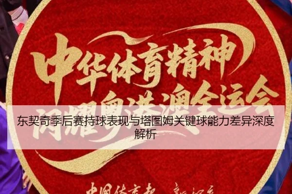 东契奇季后赛持球表现与塔图姆关键球能力差异深度解析