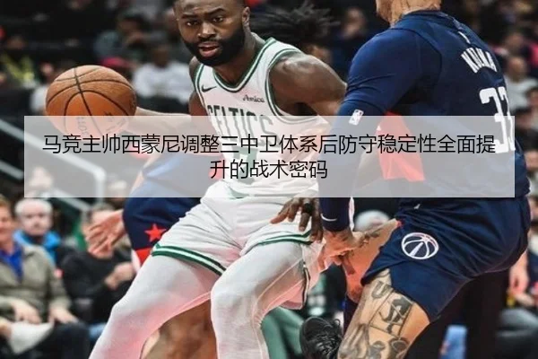 马竞主帅西蒙尼调整三中卫体系后防守稳定性全面提升的战术密码