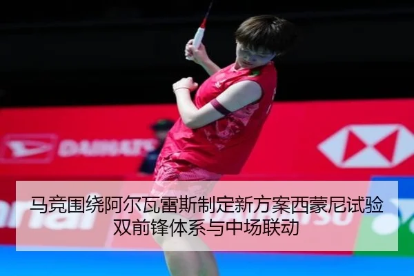 马竞围绕阿尔瓦雷斯制定新方案西蒙尼试验双前锋体系与中场联动